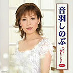 音羽しのぶ/音羽しのぶ ベストセレクション2010