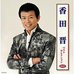 香田晋/香田晋 ベストセレクション2010