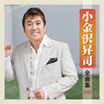 小金沢昇司/小金沢昇司 全曲集 2011