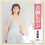 音羽しのぶ/音羽しのぶ 全曲集 2011