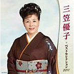 三笠優子/三笠優子 ベストセレクション2011