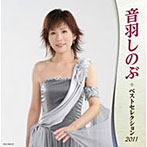 音羽しのぶ/音羽しのぶ ベストセレクション2011