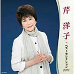芹洋子/芹洋子 ベストセレクション2011