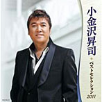 小金沢昇司/小金沢昇司 ベストセレクション2011