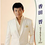 香田晋/香田晋 ベストセレクション2011