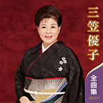 三笠優子/三笠優子 全曲集 2012