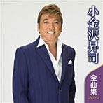 小金沢昇司/小金沢昇司 全曲集 2012