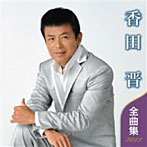 香田晋/香田晋 全曲集 2012