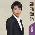 岩出和也/岩出和也 全曲集 2012