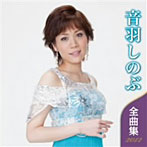 音羽しのぶ/音羽しのぶ 全曲集 2012