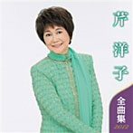 芹洋子/芹洋子 全曲集 2012