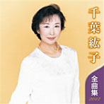 千葉紘子/千葉紘子 全曲集 2012