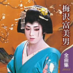 梅沢富美男/梅沢富美男 全曲集 2012