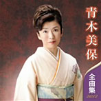 青木美保/青木美保全曲集2012