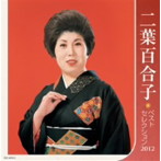 二葉百合子/二葉百合子 ベストセレクション2012