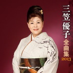 三笠優子/三笠優子 全曲集 2013
