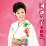 岡ゆう子/岡ゆう子 全曲集 2013