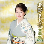 北野まち子/北野まち子 全曲集 2013