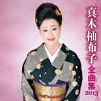 真木柚布子/真木柚布子 全曲集 2013