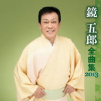 鏡五郎/鏡五郎 全曲集 2013