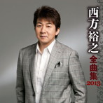 西方裕之/西方裕之 全曲集 2013