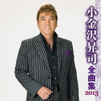 小金沢昇司/小金沢昇司 全曲集 2013