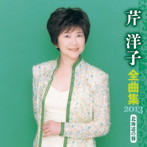 芹洋子/芹洋子 全曲集 2013
