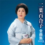 二葉百合子/二葉百合子 全曲集 2013