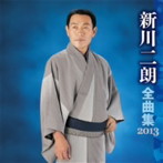 新川二朗/新川二朗 全曲集 2013