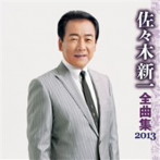 佐々木新一/佐々木新一 全曲集 2013