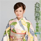 永井裕子/永井裕子 全曲集 2013