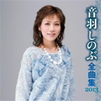 音羽しのぶ/音羽しのぶ 全曲集 2013