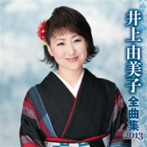 井上由美子/井上由美子 全曲集 2013