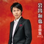 岩出和也/岩出和也 全曲集 2013