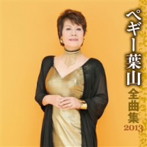 ペギー葉山/ペギー葉山 全曲集 2013