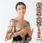 倍賞千恵子/倍賞千恵子 全曲集 2013