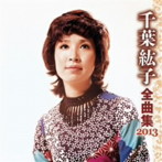 千葉紘子/千葉紘子 全曲集 2013
