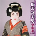 梅沢富美男/梅沢富美男 全曲集 2013