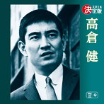 高倉健/決定版 高倉健