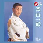 真山一郎/決定版 真山一郎