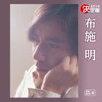 布施明/決定版 布施明