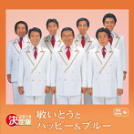 敏いとうとハッピー＆ブルー/決定版 敏いとうとハッピー＆ブルー