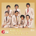 和田弘とマヒナスターズ/決定版 和田弘とマヒナスターズ