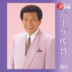 バーブ佐竹/決定版 バーブ佐竹