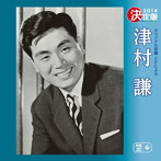 津村謙/決定版 津村謙