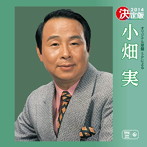 小畑実/決定版 小畑実