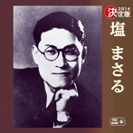 塩まさる/決定版 塩まさる