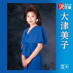 大津美子/決定版 大津美子