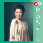 梓みちよ/決定版 梓みちよ