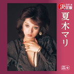 夏木マリ/決定版 夏木マリ